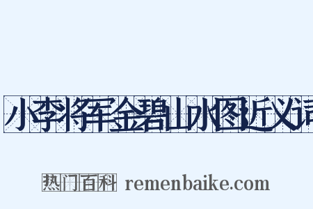 小李将军金碧山水图近义词是什么意思的图片